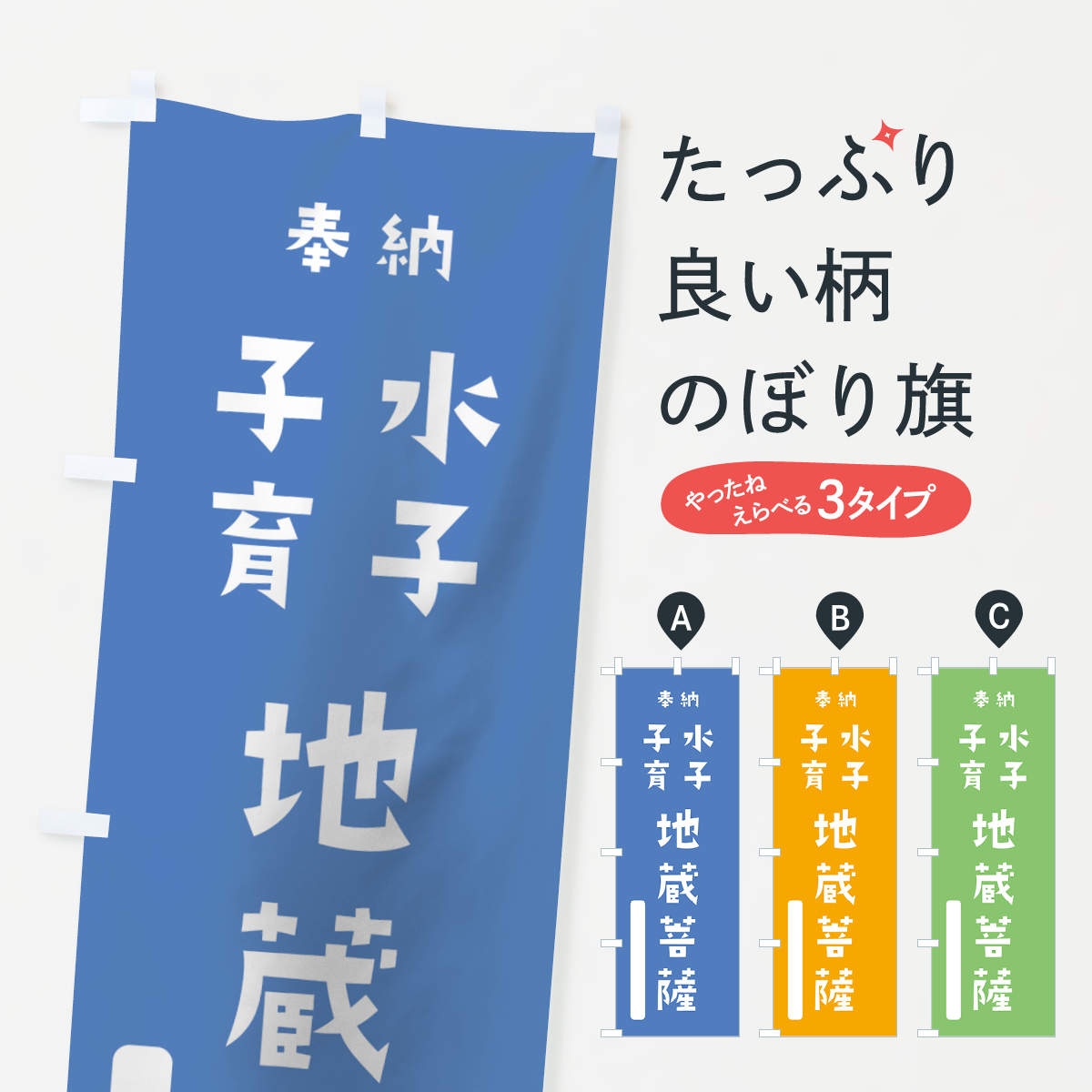水子子育地蔵菩薩のぼり旗