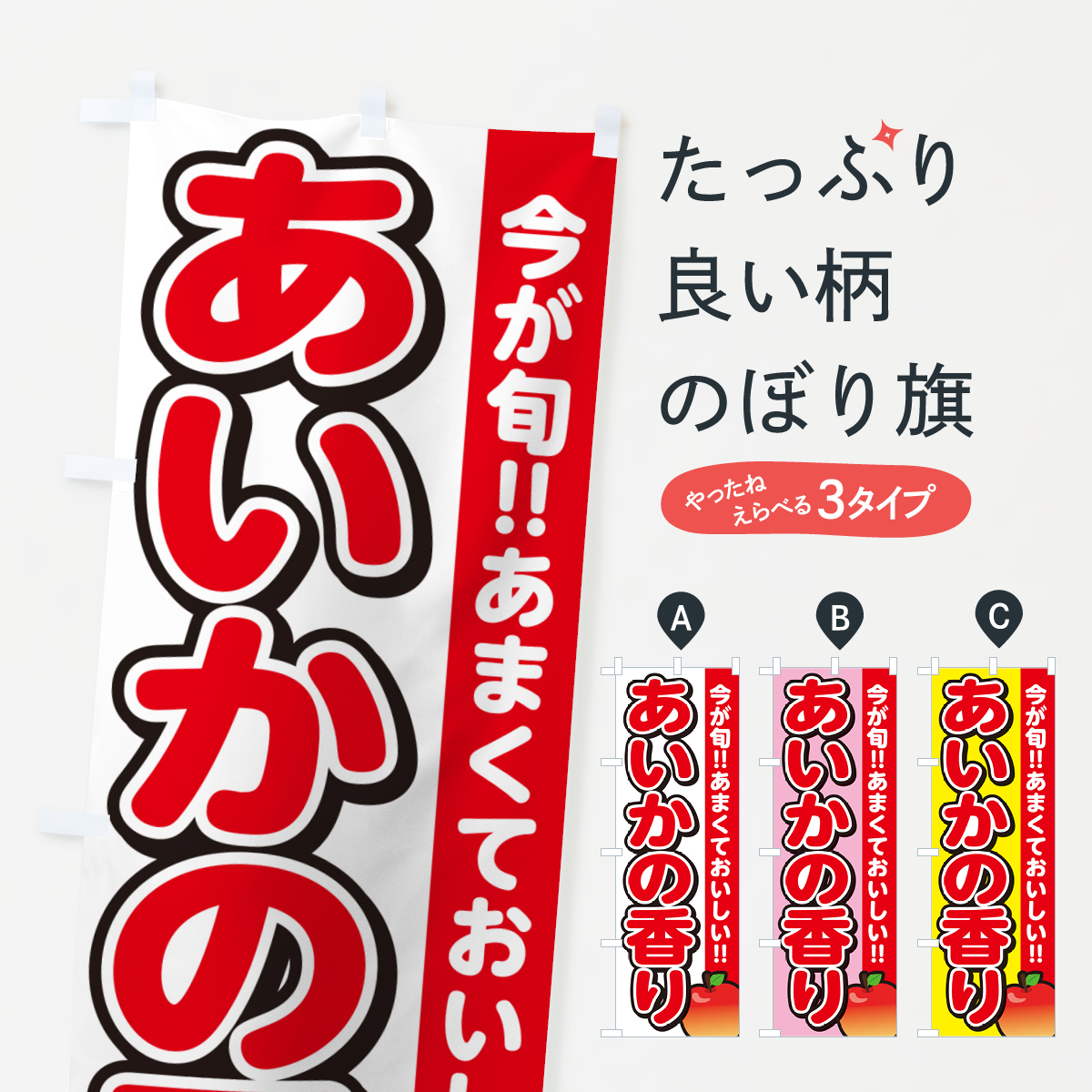 あいかの香り・りんご・リンゴのぼり旗
