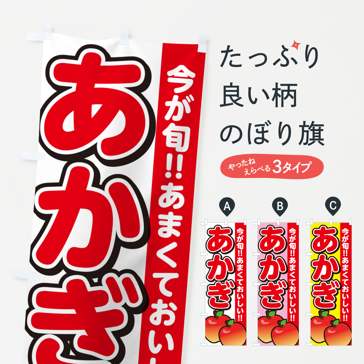 あかぎ・りんご・リンゴのぼり旗