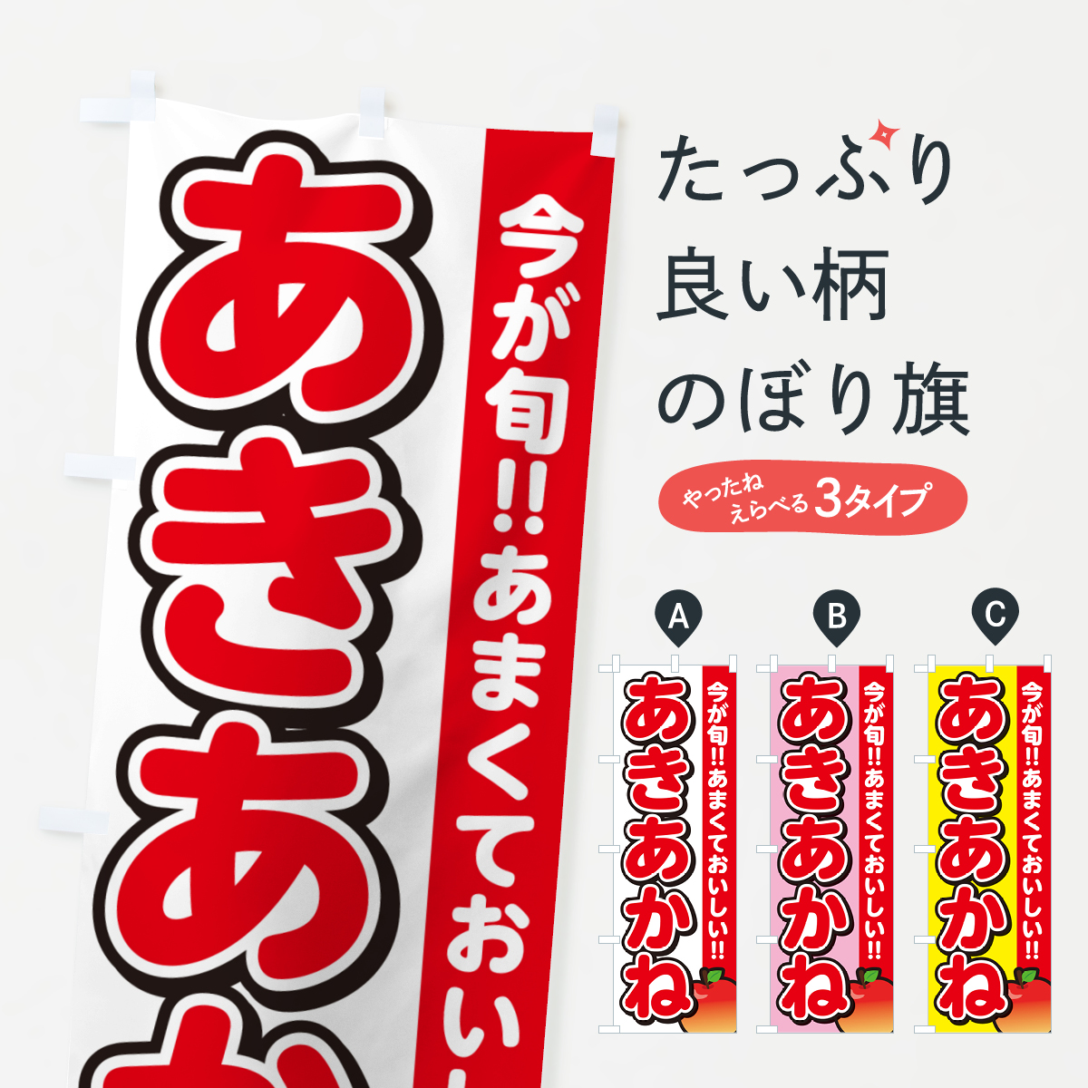 あきあかね・秋茜・りんご・リンゴのぼり旗