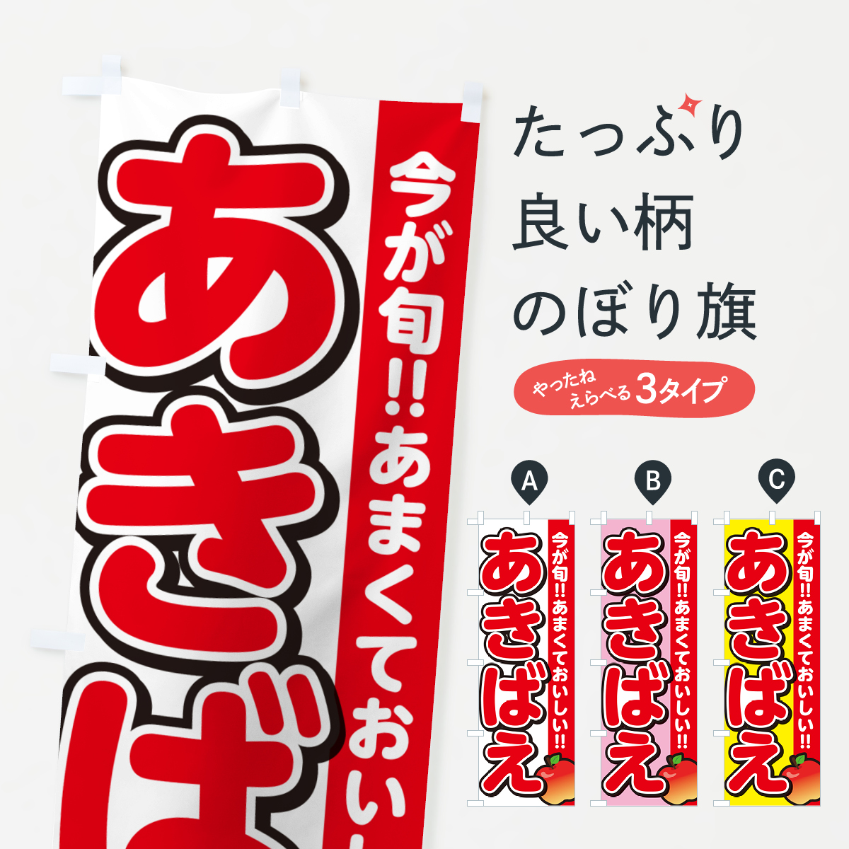 あきばえ・秋映・りんご・リンゴのぼり旗
