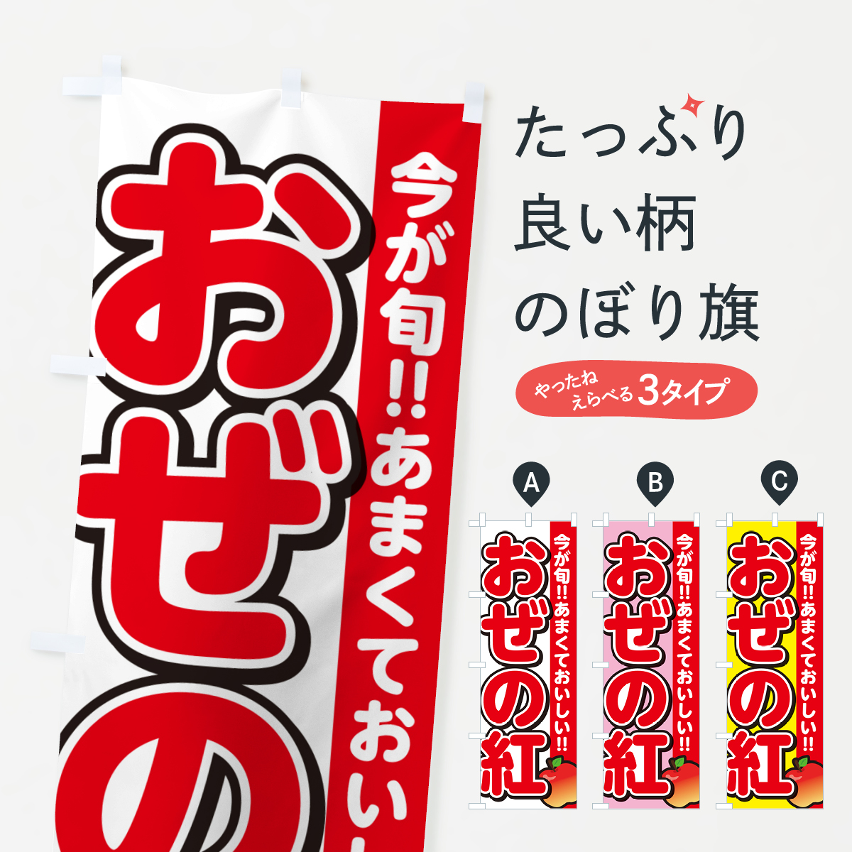 おぜの紅・おぜのくれない・りんご・リンゴのぼり旗