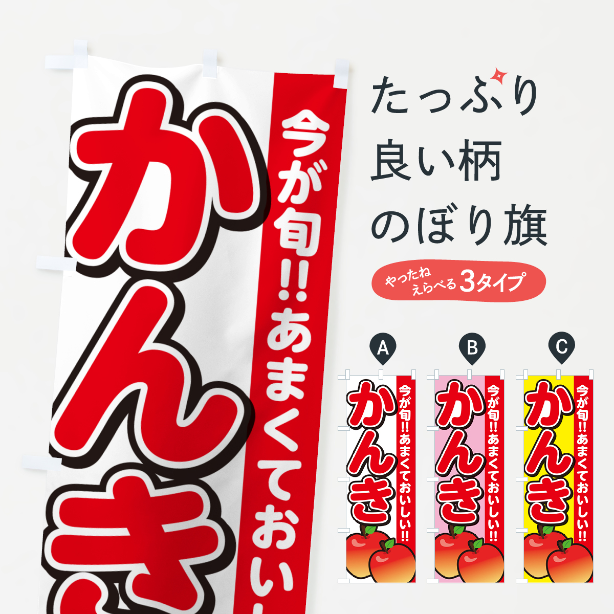 かんき・りんご・リンゴのぼり旗