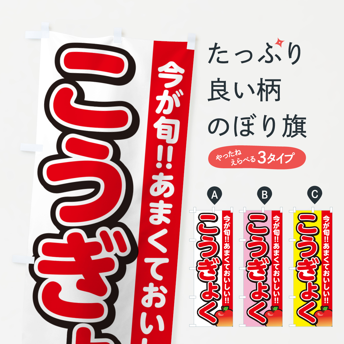 こうぎょく・紅玉・りんご・リンゴのぼり旗