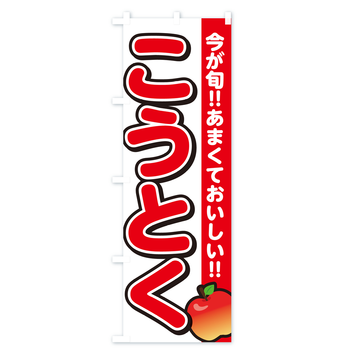 こうとく・高徳・りんご・リンゴのぼり旗 Aタイプ