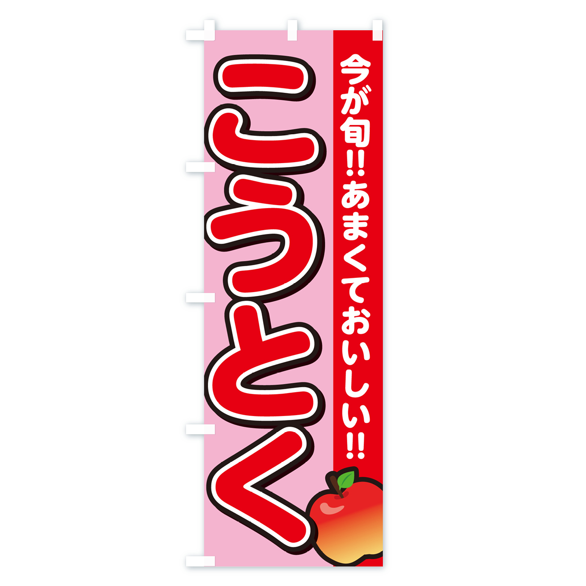 こうとく・高徳・りんご・リンゴのぼり旗 Bタイプ
