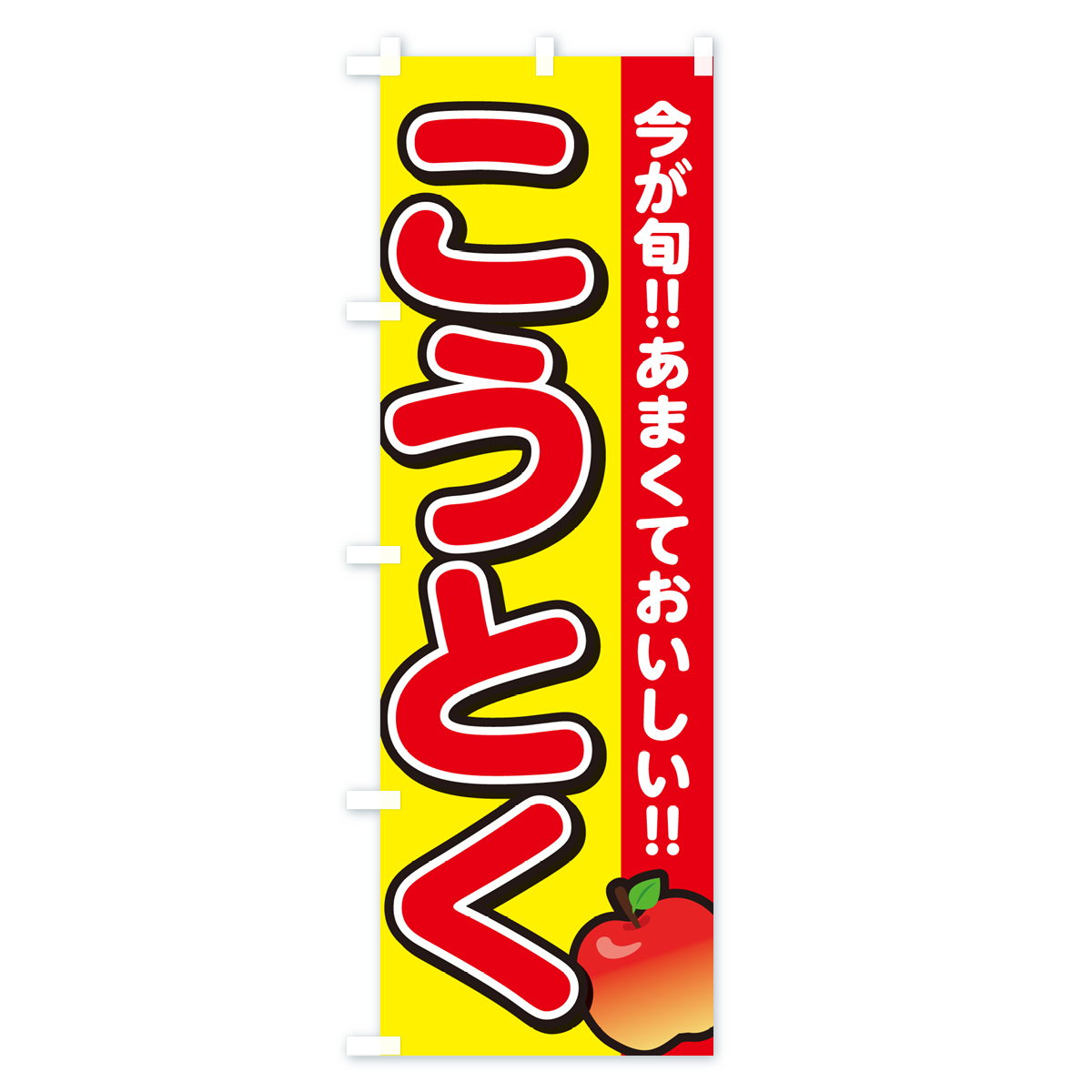 こうとく・高徳・りんご・リンゴのぼり旗 Cタイプ