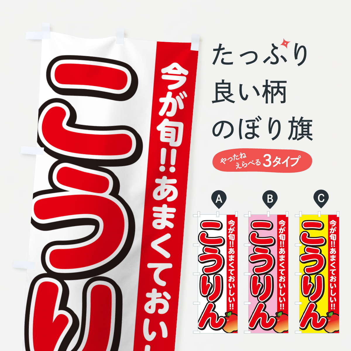 こうりん・昂林・りんご・リンゴのぼり旗