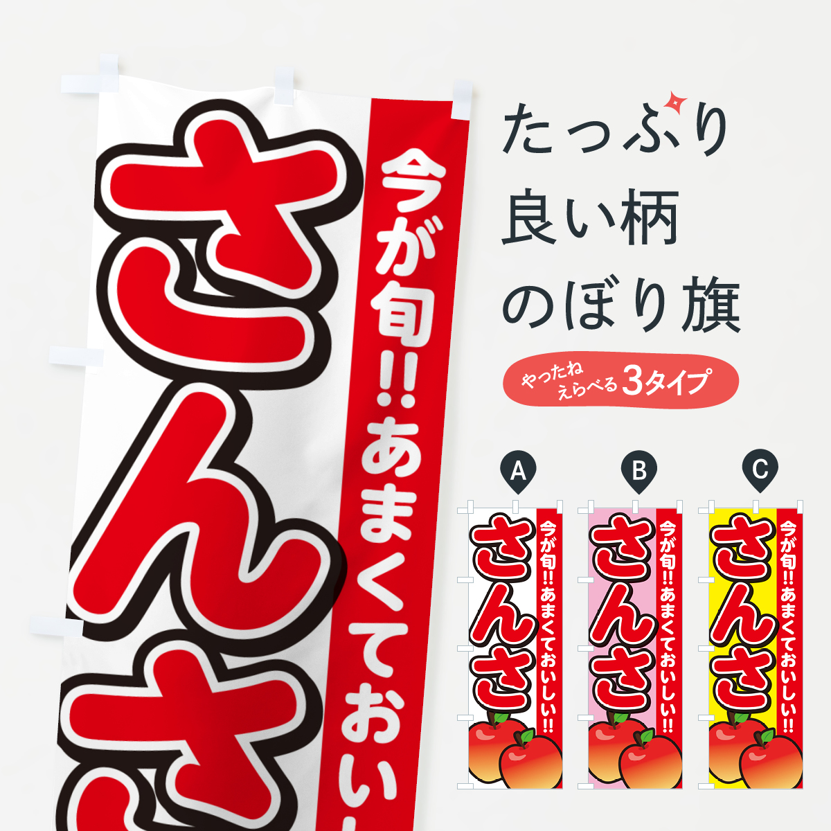 さんさ・りんご・リンゴのぼり旗