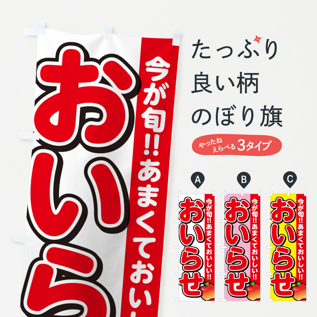 おいらせ・りんご・リンゴのぼり旗