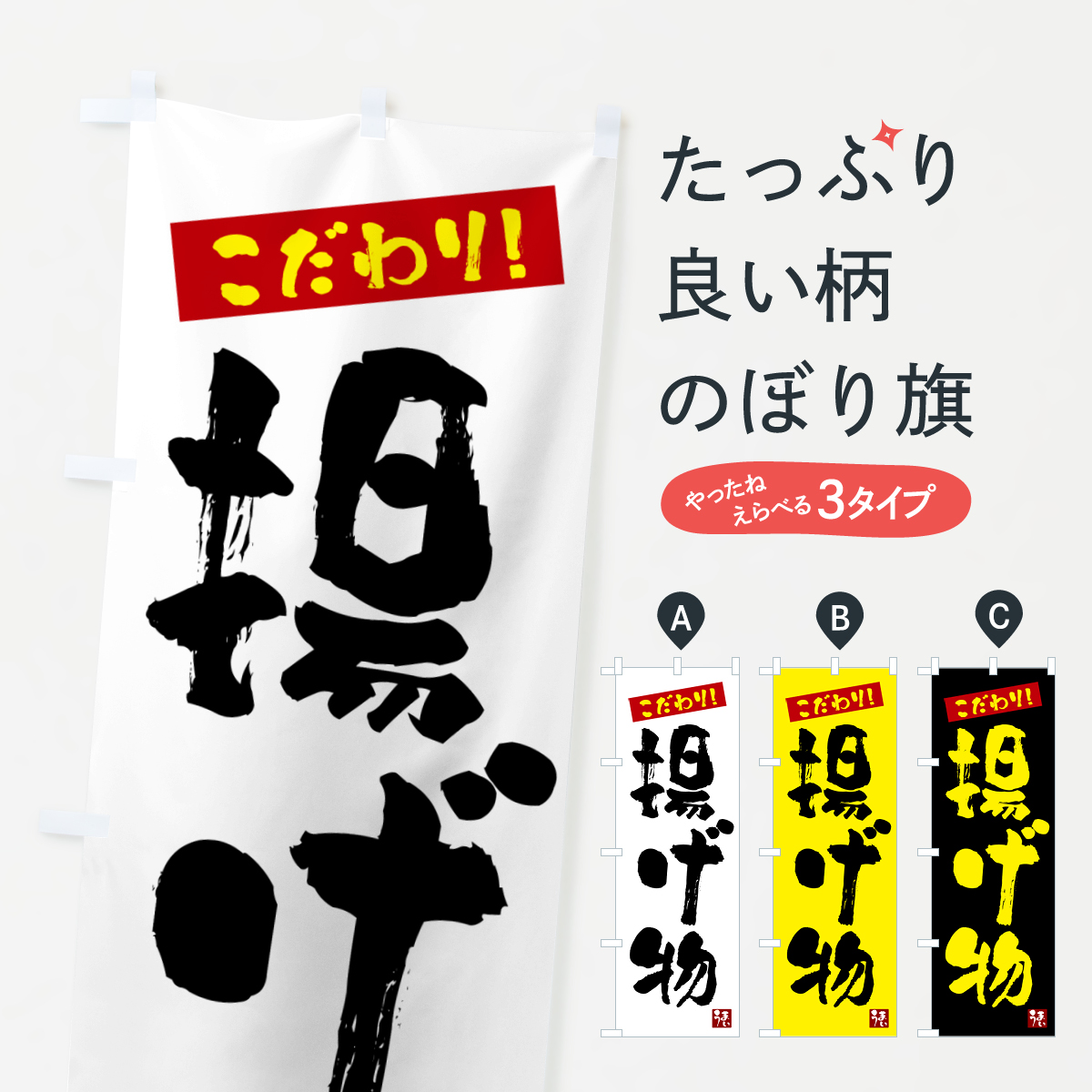 揚げ物のぼり旗