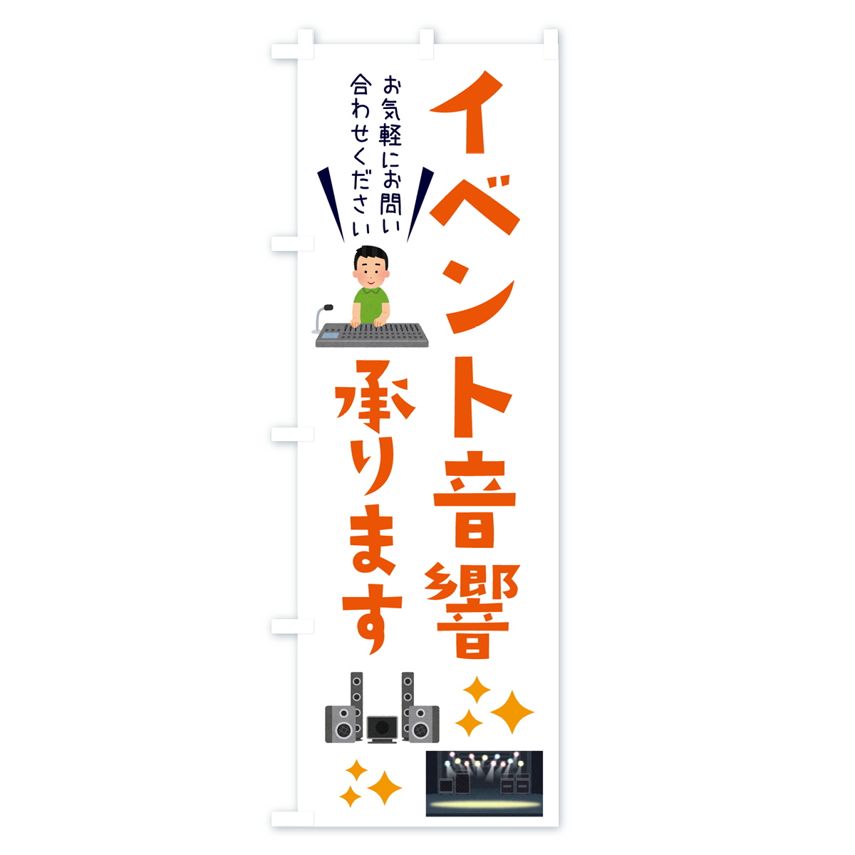 イベント音響承ります・ライブ・イベントのぼり旗 Aタイプ