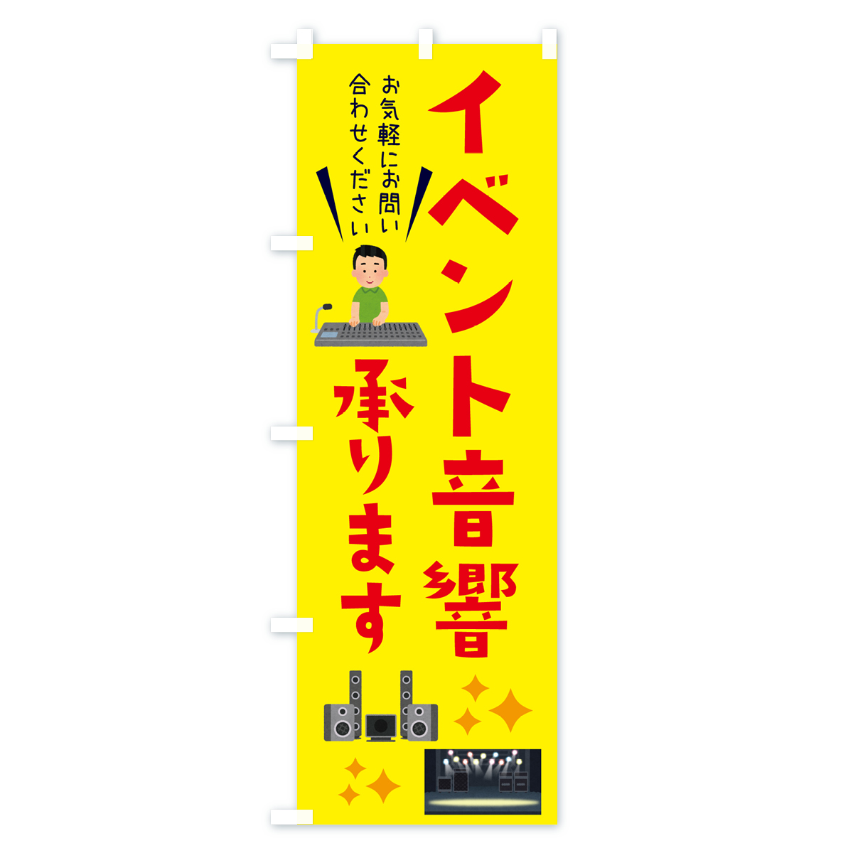 イベント音響承ります・ライブ・イベントのぼり旗 Bタイプ