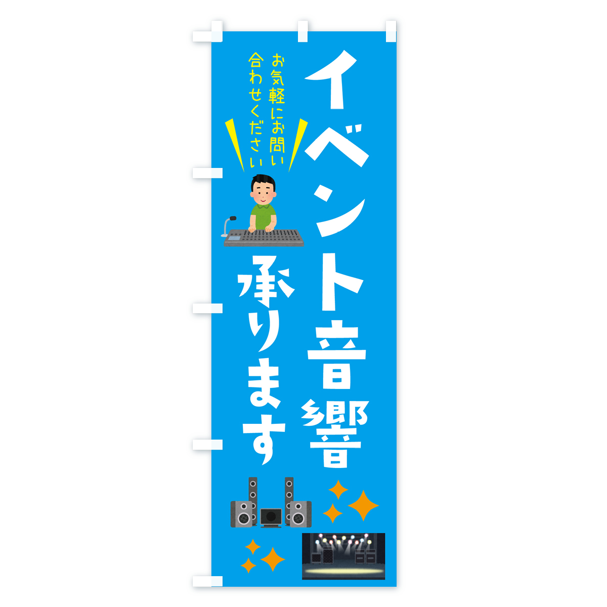 イベント音響承ります・ライブ・イベントのぼり旗 Cタイプ