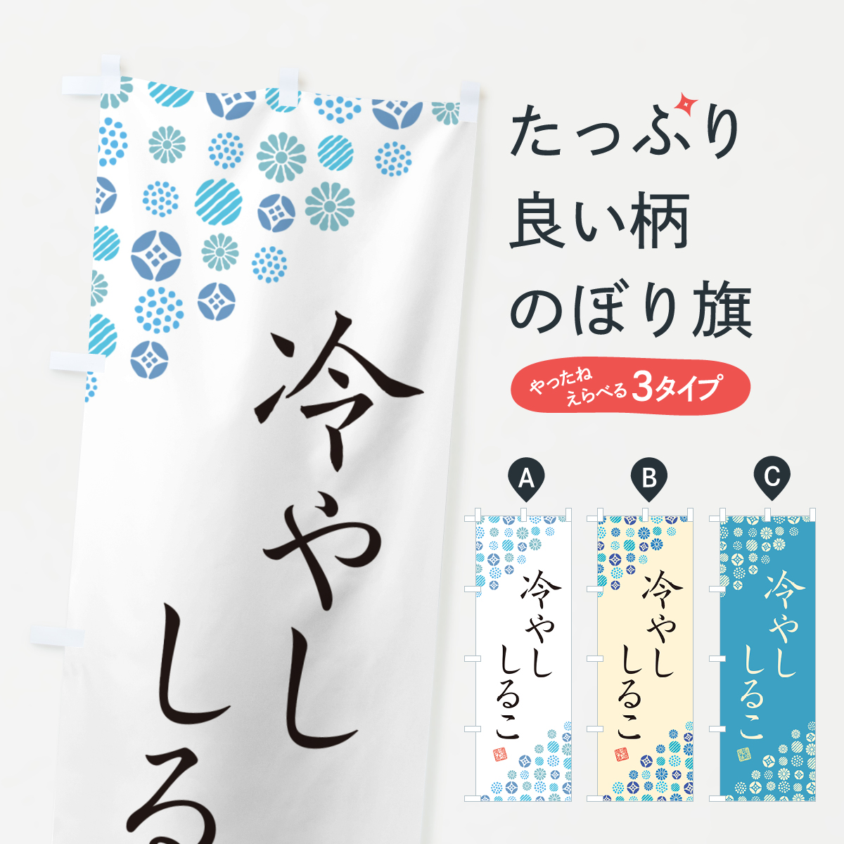 冷やししるこのぼり旗