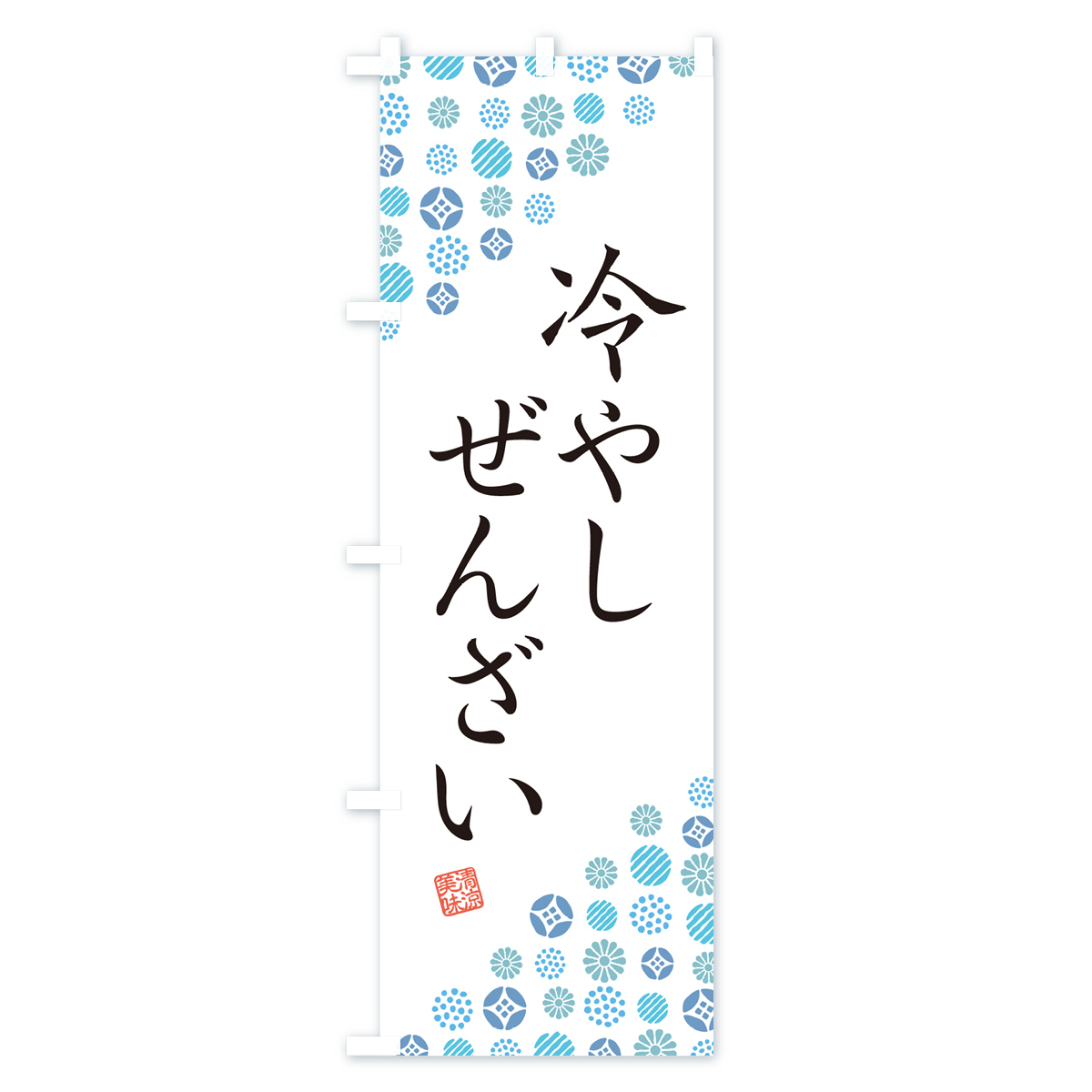 冷やしぜんざいのぼり旗 Aタイプ