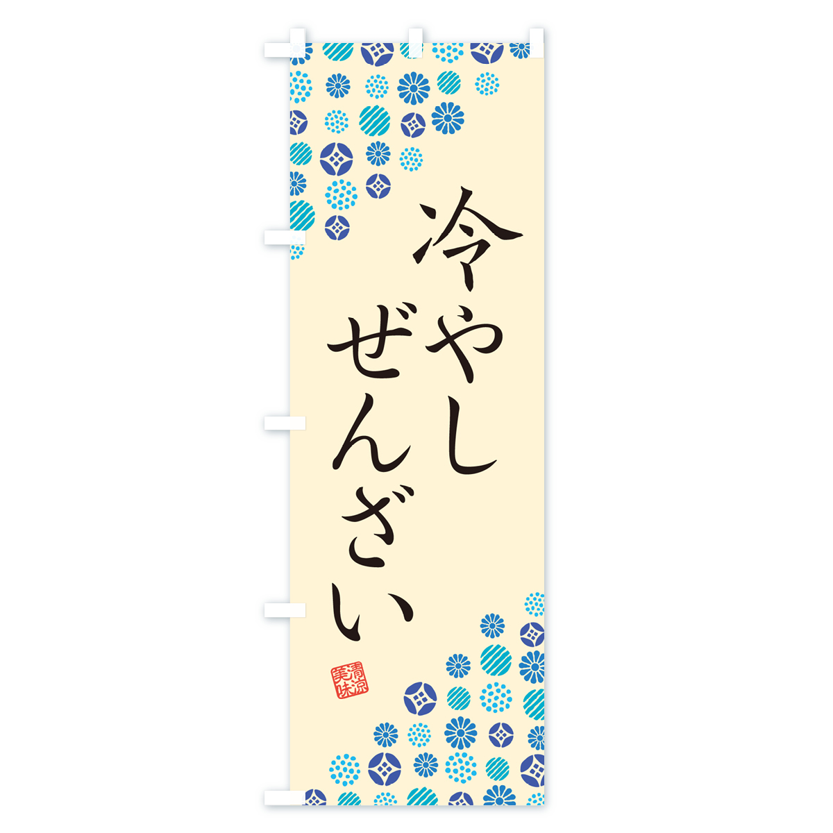 冷やしぜんざいのぼり旗 Bタイプ