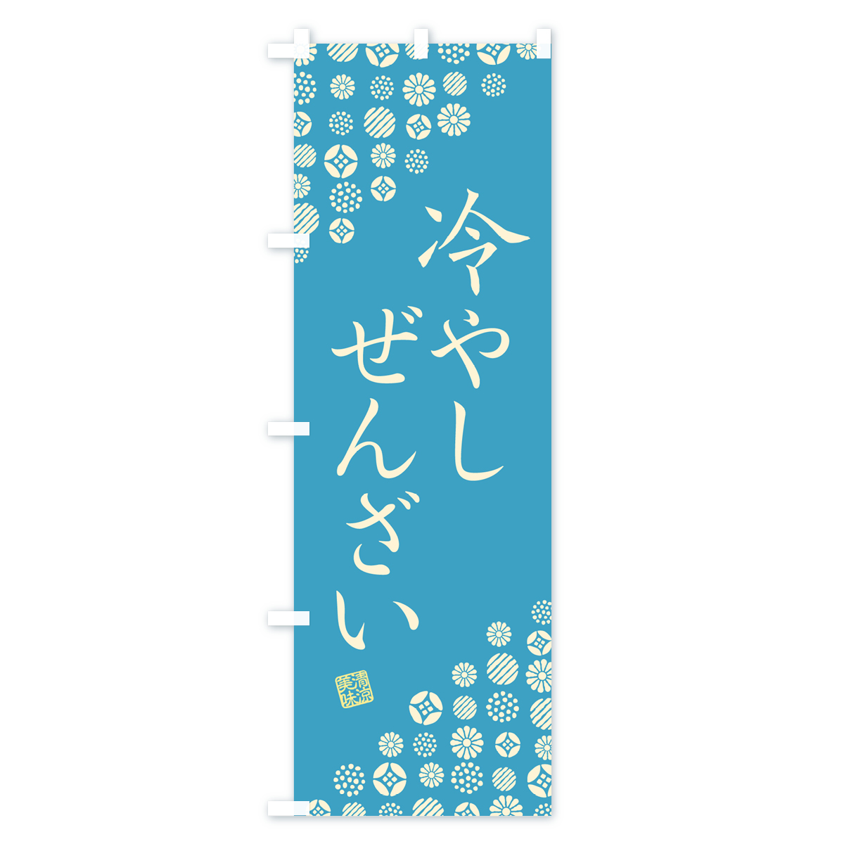 冷やしぜんざいのぼり旗 Cタイプ