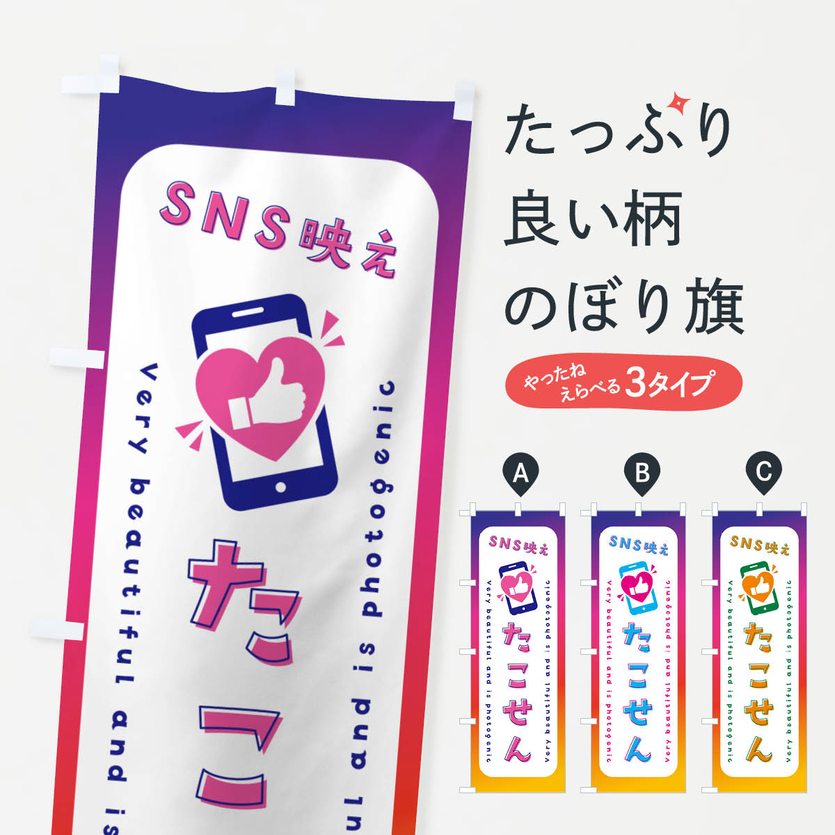 SNS映え・たこせん・いいね・写真映えのぼり旗