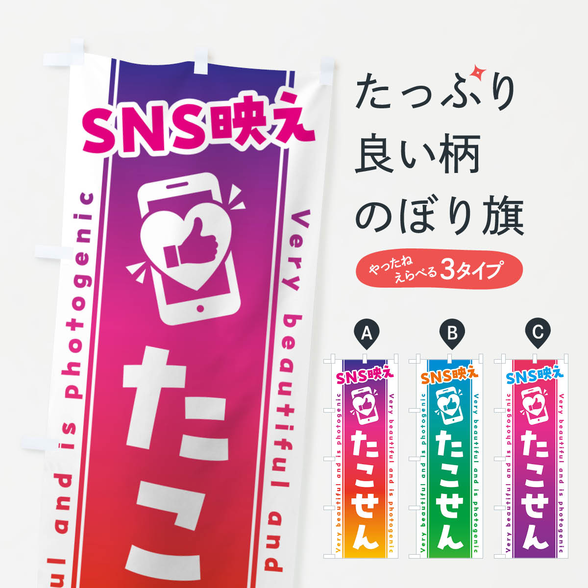 SNS映え・たこせん・いいね・写真映えのぼり旗