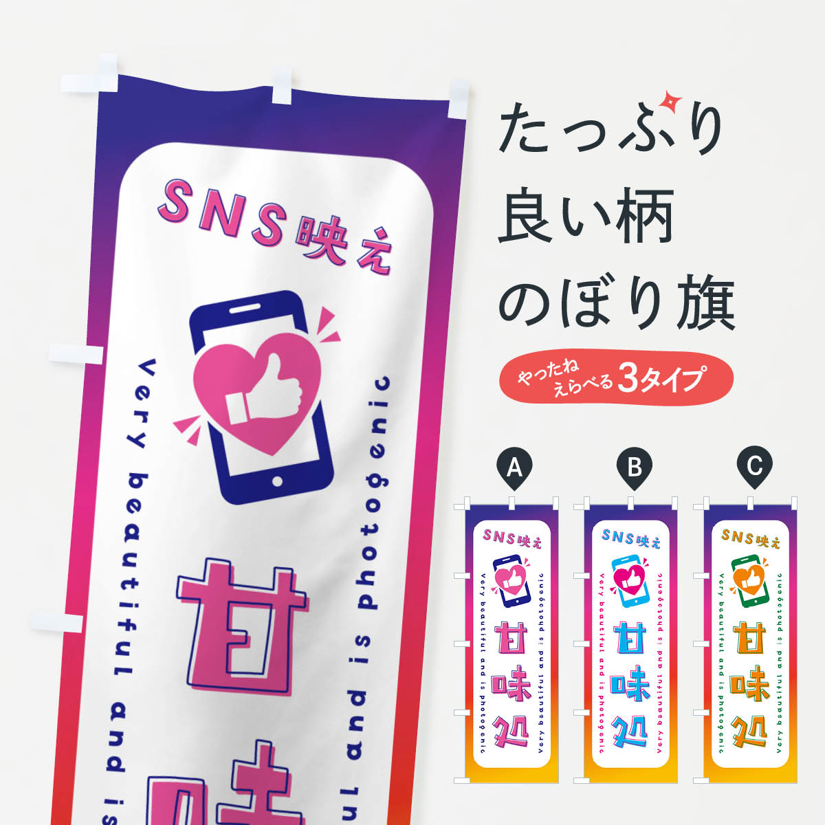 SNS映え・甘味処・いいね・写真映えのぼり旗
