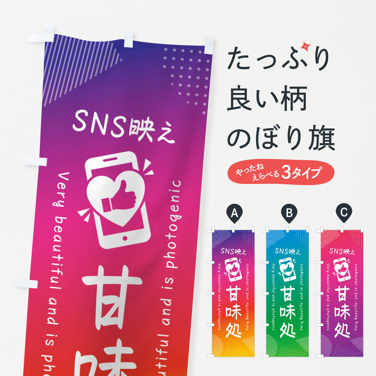 SNS映え・甘味処・いいね・写真映えのぼり旗