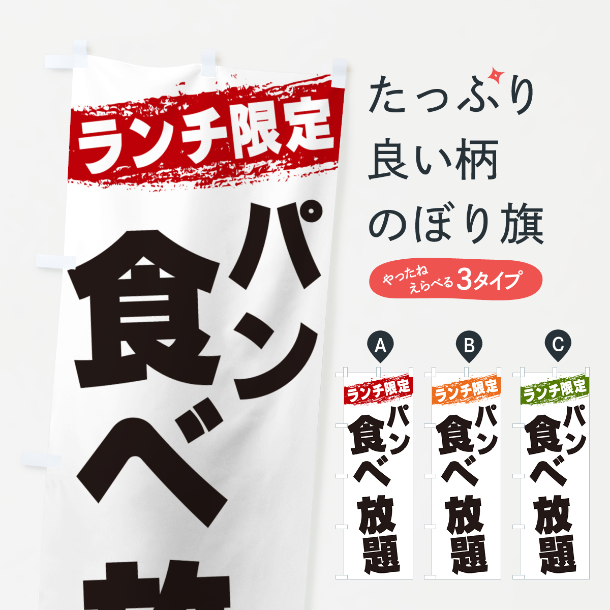 パン食べ放題・ランチ限定のぼり旗