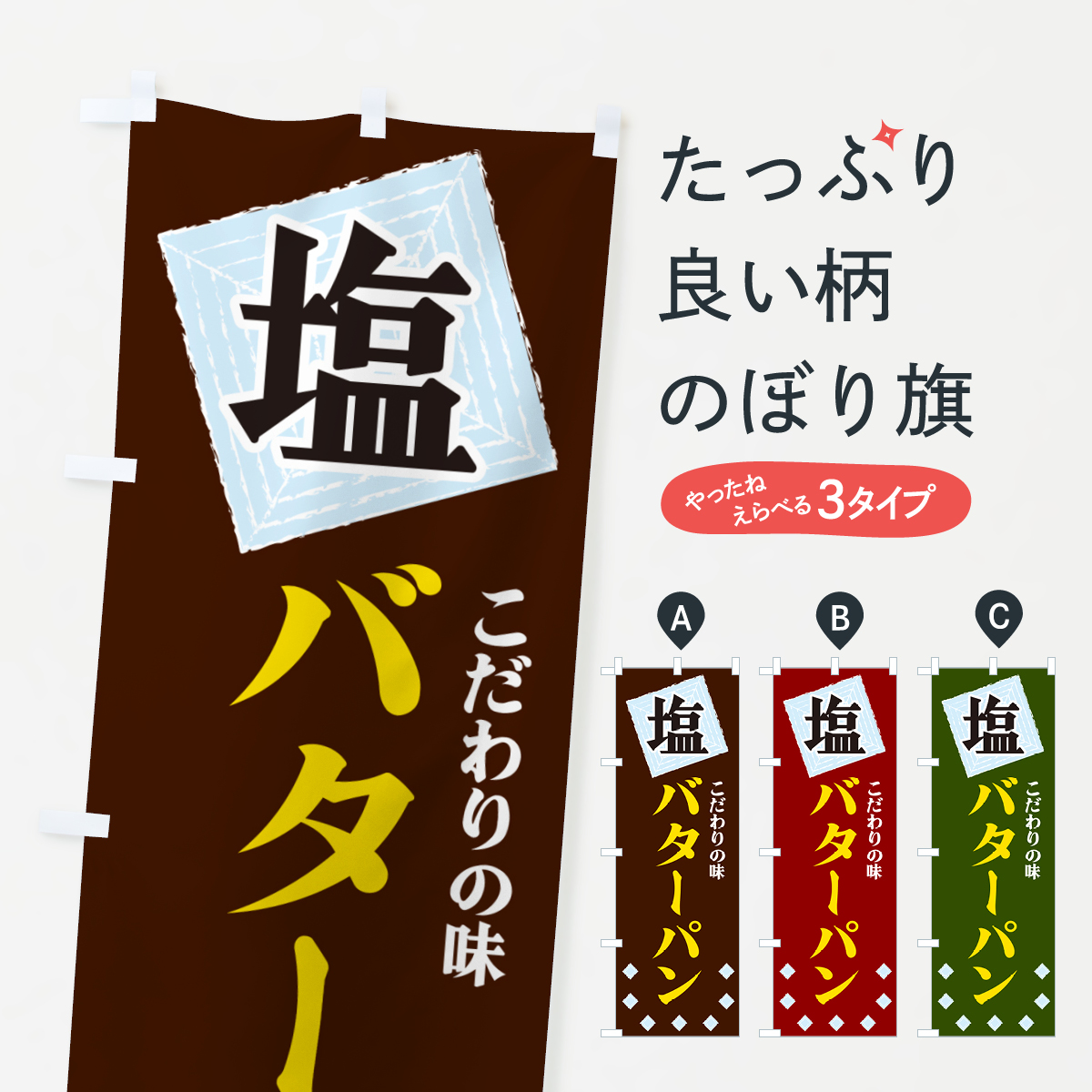 塩バターパンのぼり旗