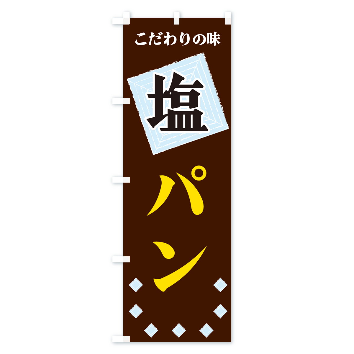 塩パンのぼり旗 Aタイプ