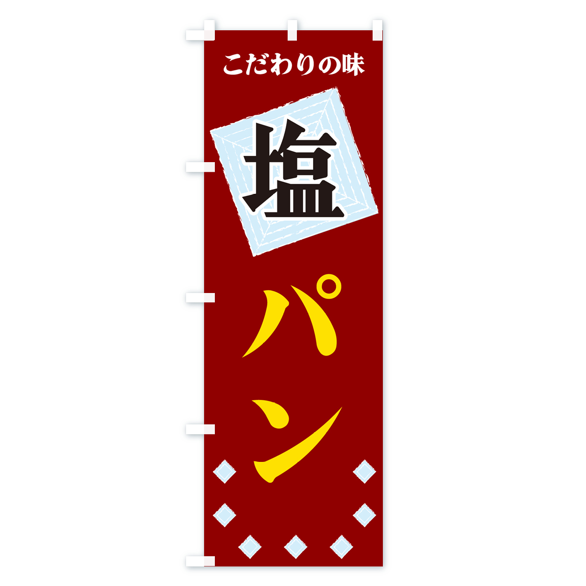 塩パンのぼり旗 Bタイプ