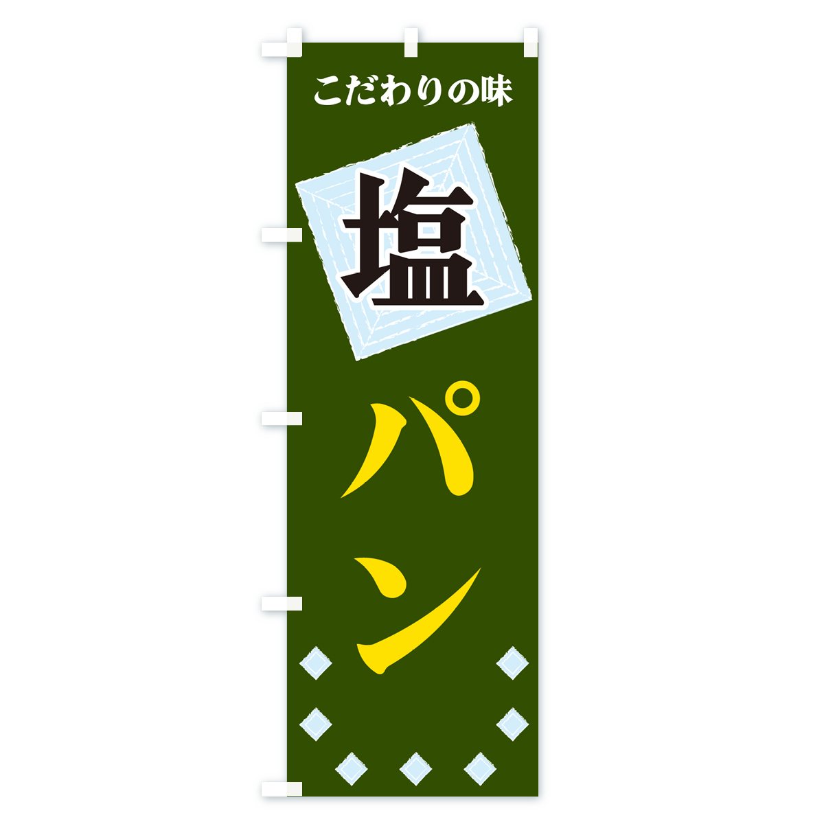 塩パンのぼり旗 Cタイプ