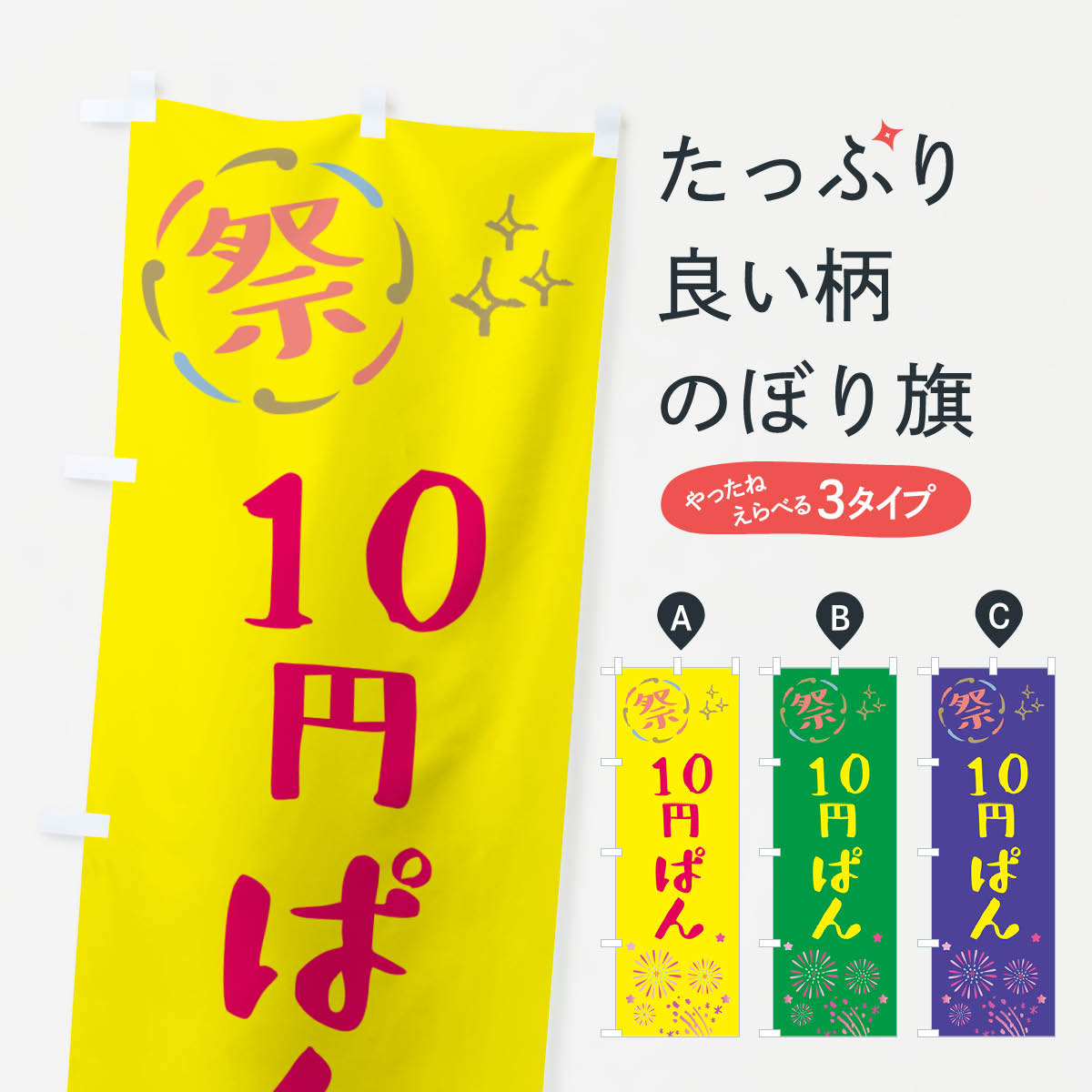 10円ぱん・祭りのぼり旗