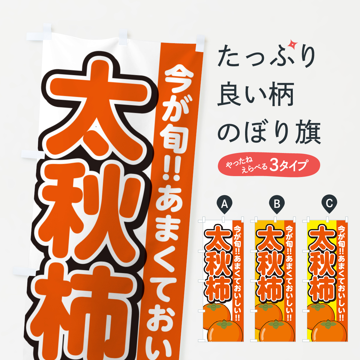 太秋柿・たいしゅうがき・かきのぼり旗