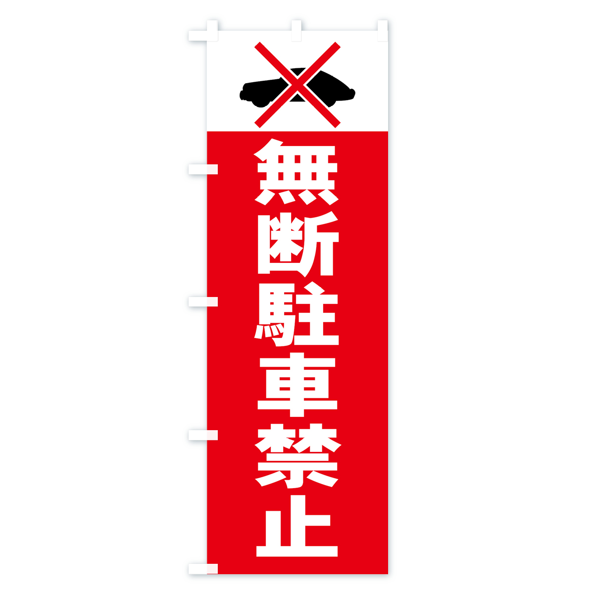 無断駐車禁止のぼり旗 Aタイプ