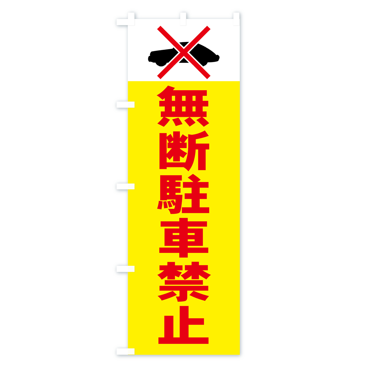 無断駐車禁止のぼり旗 Bタイプ