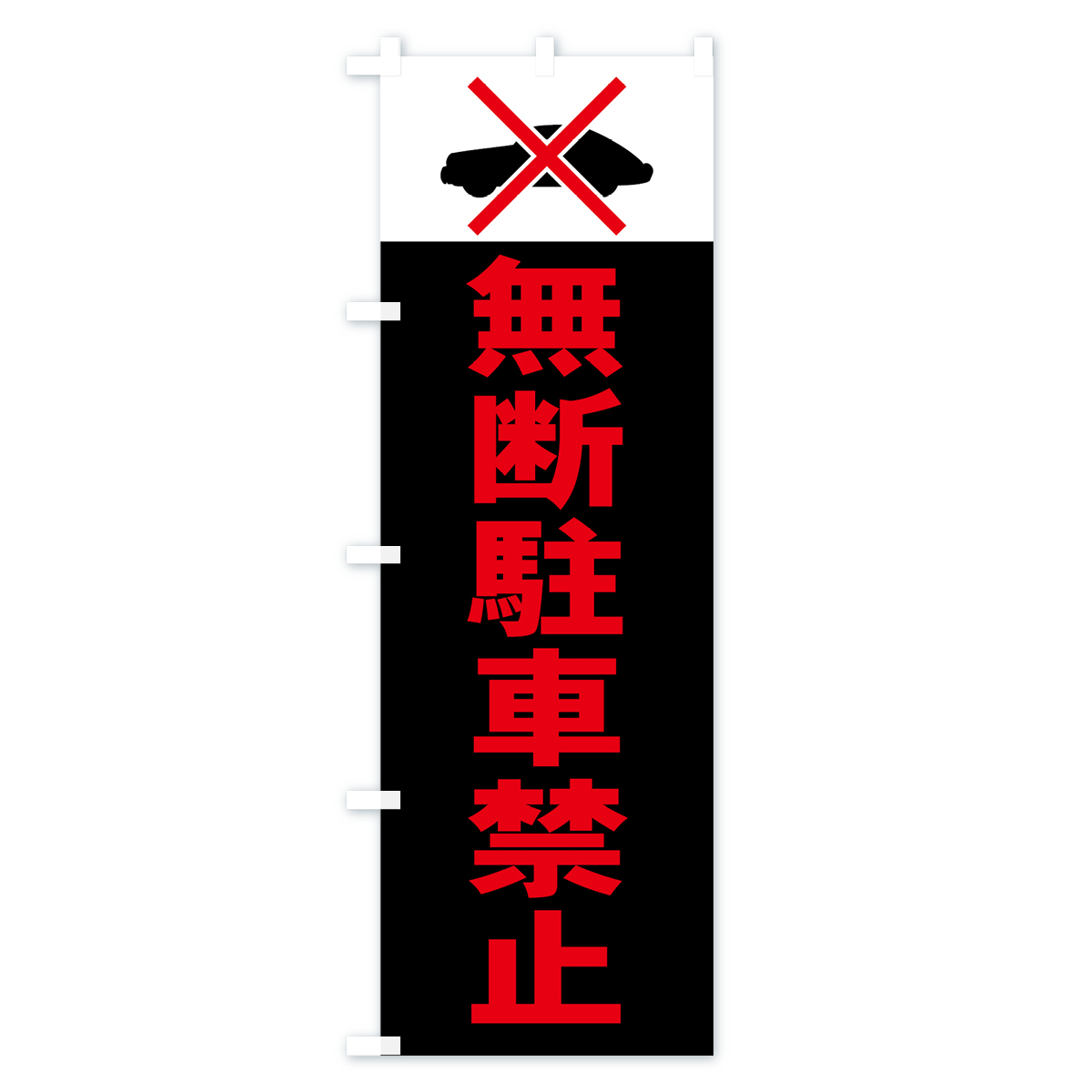 無断駐車禁止のぼり旗 Cタイプ