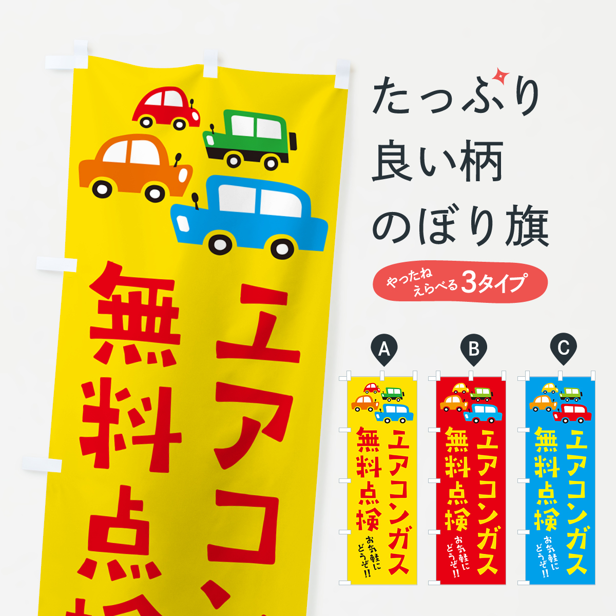 エアコンガス無料点検・自動車・イラストのぼり旗