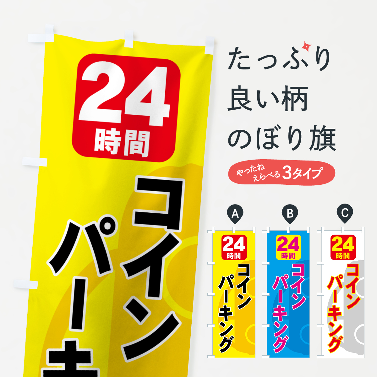 コインパーキングのぼり旗