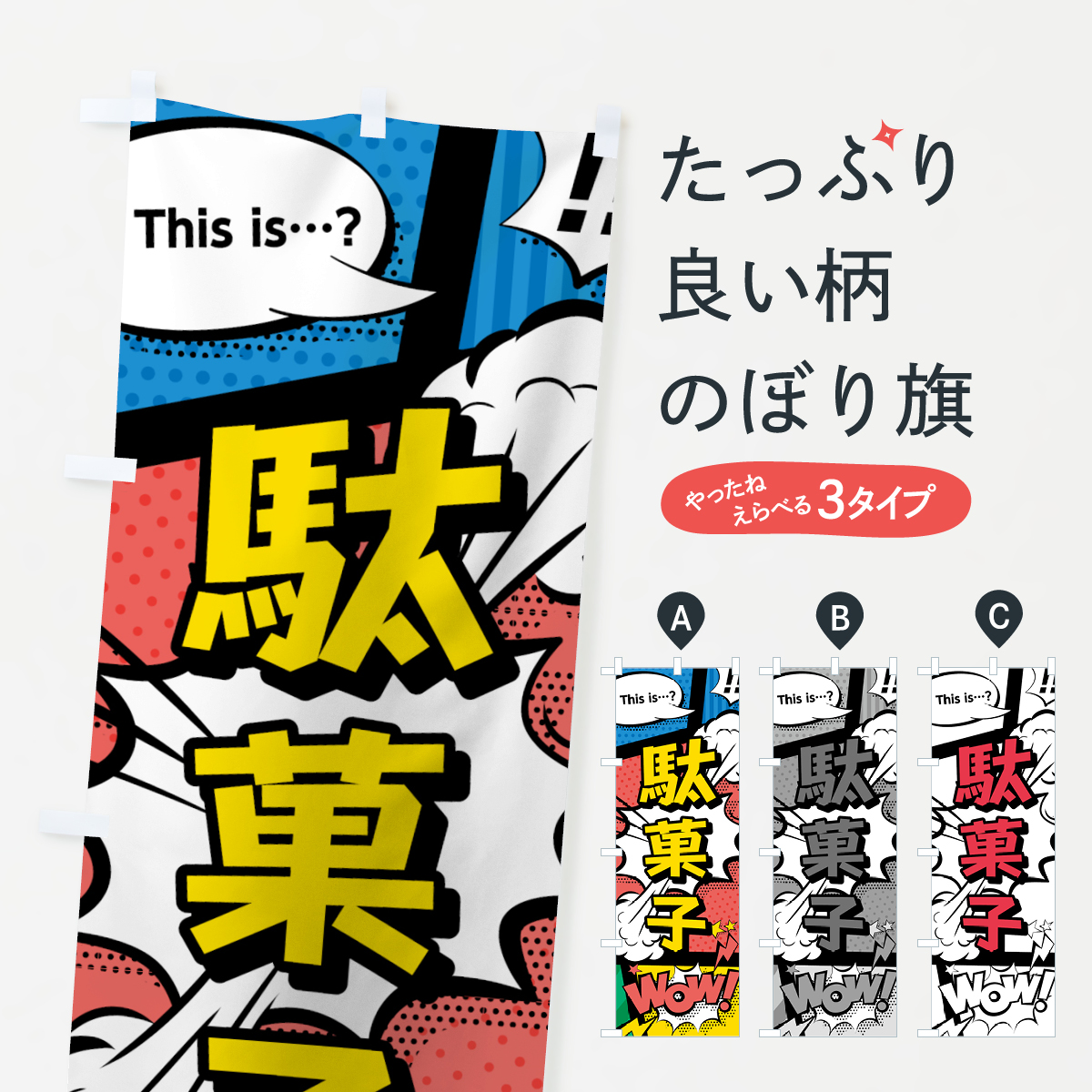 駄菓子のぼり旗
