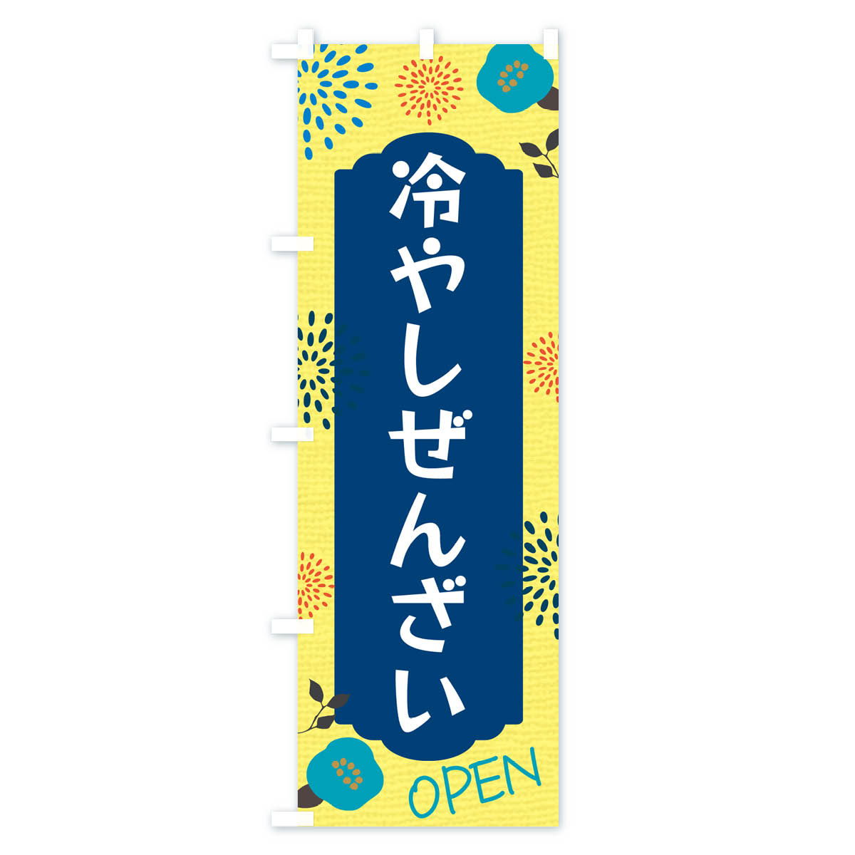 冷やしぜんざいのぼり旗 Aタイプ