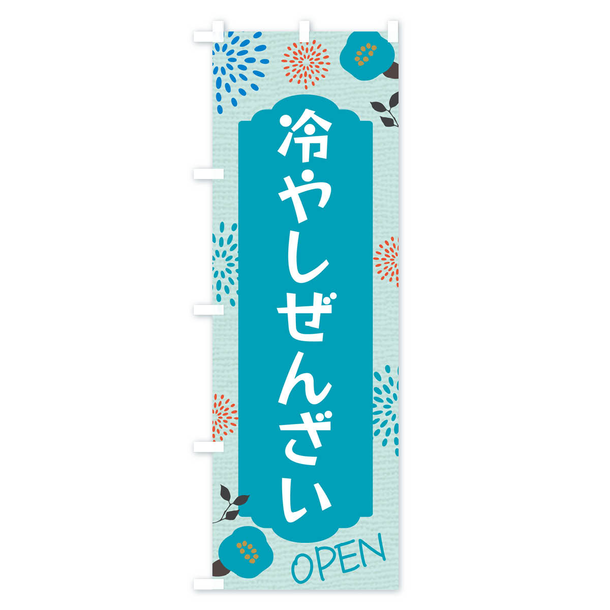 冷やしぜんざいのぼり旗 Bタイプ
