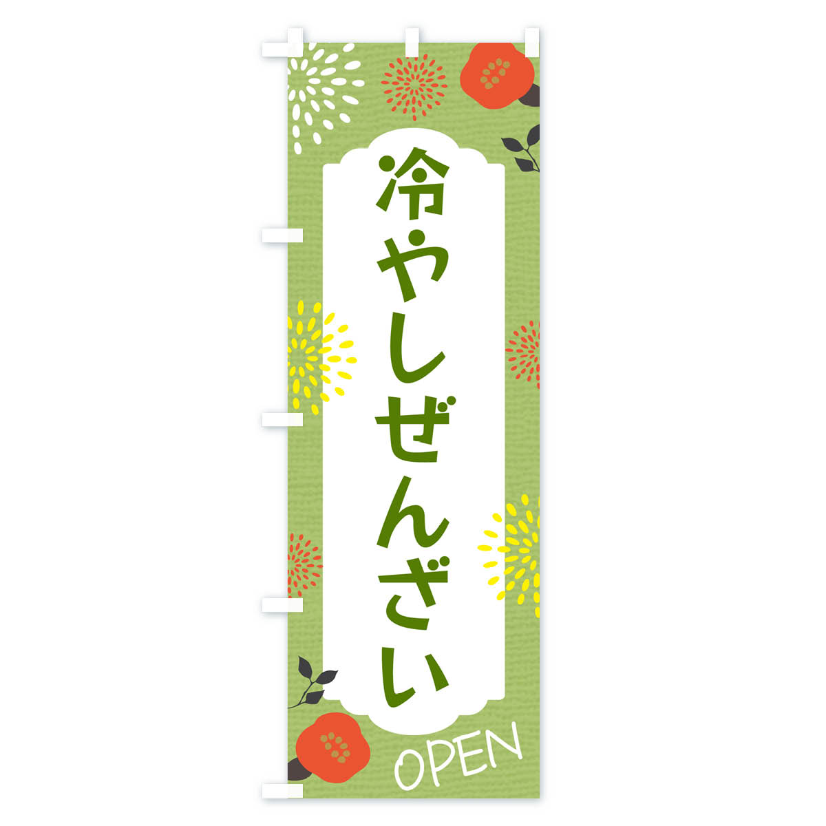 冷やしぜんざいのぼり旗 Cタイプ