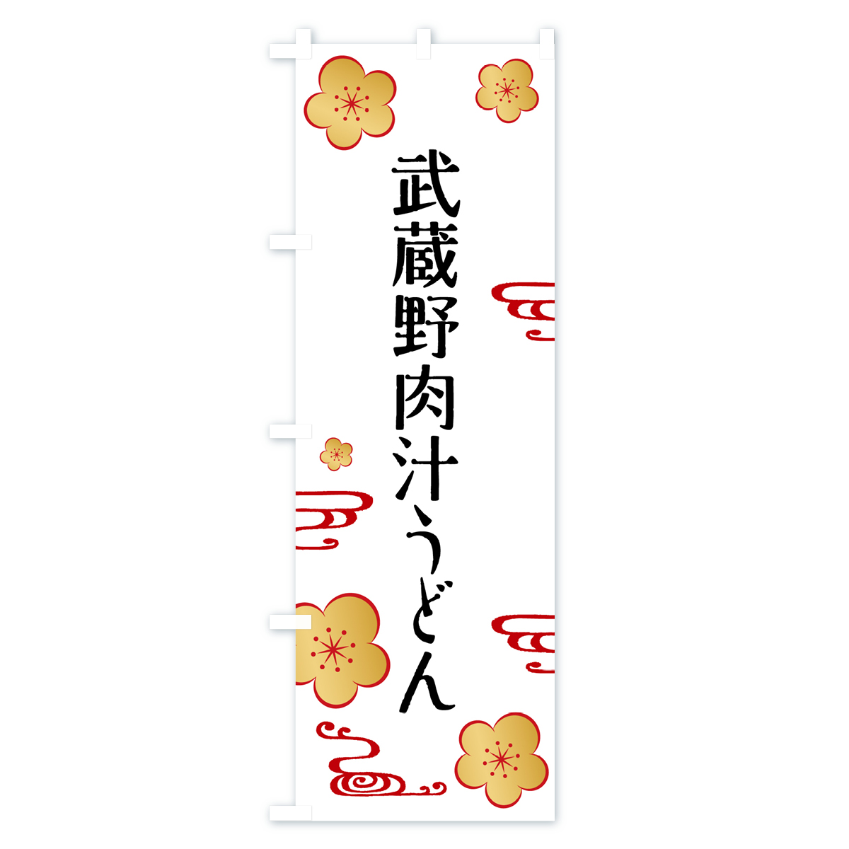 武蔵野肉汁うどんのぼり旗 Aタイプ