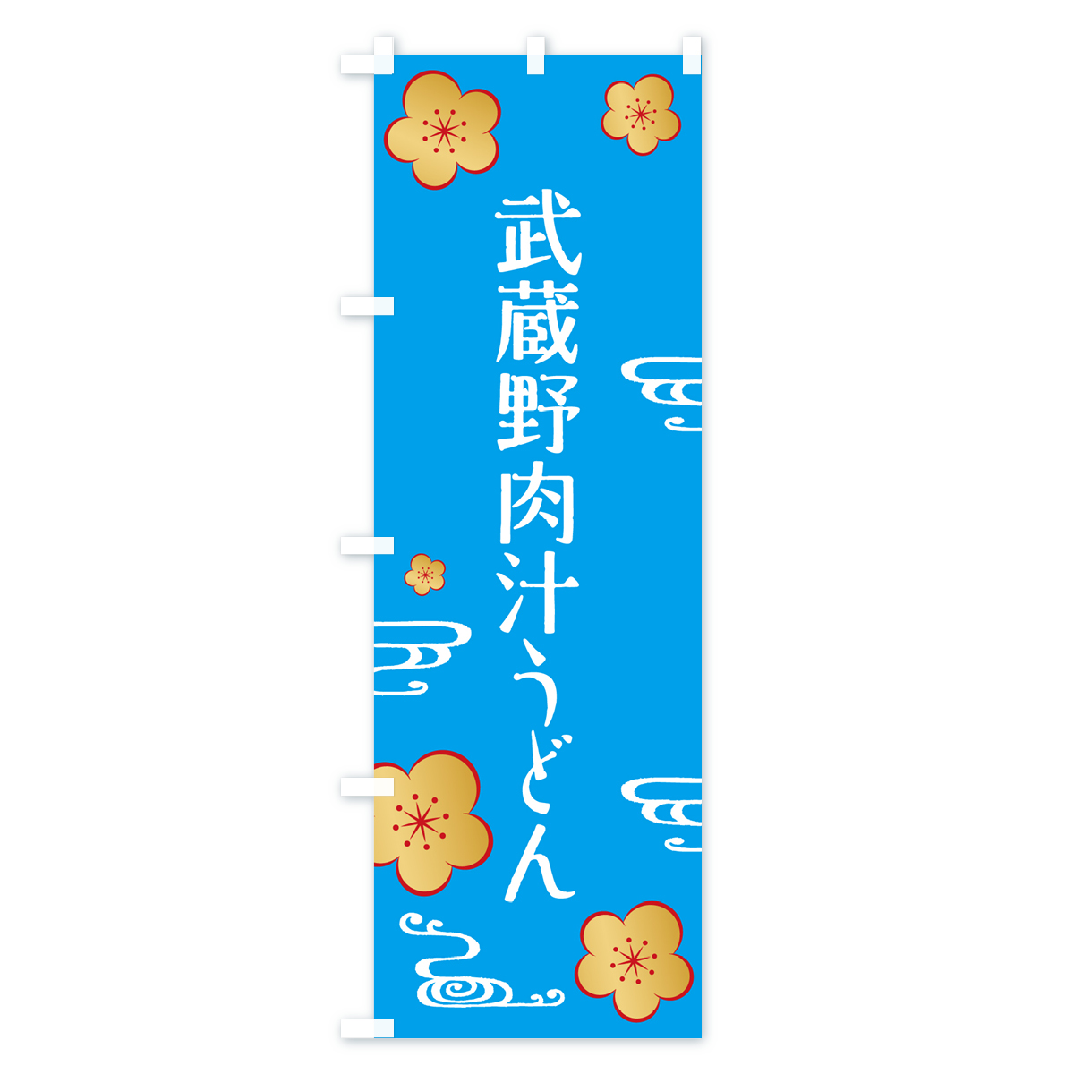 武蔵野肉汁うどんのぼり旗 Bタイプ