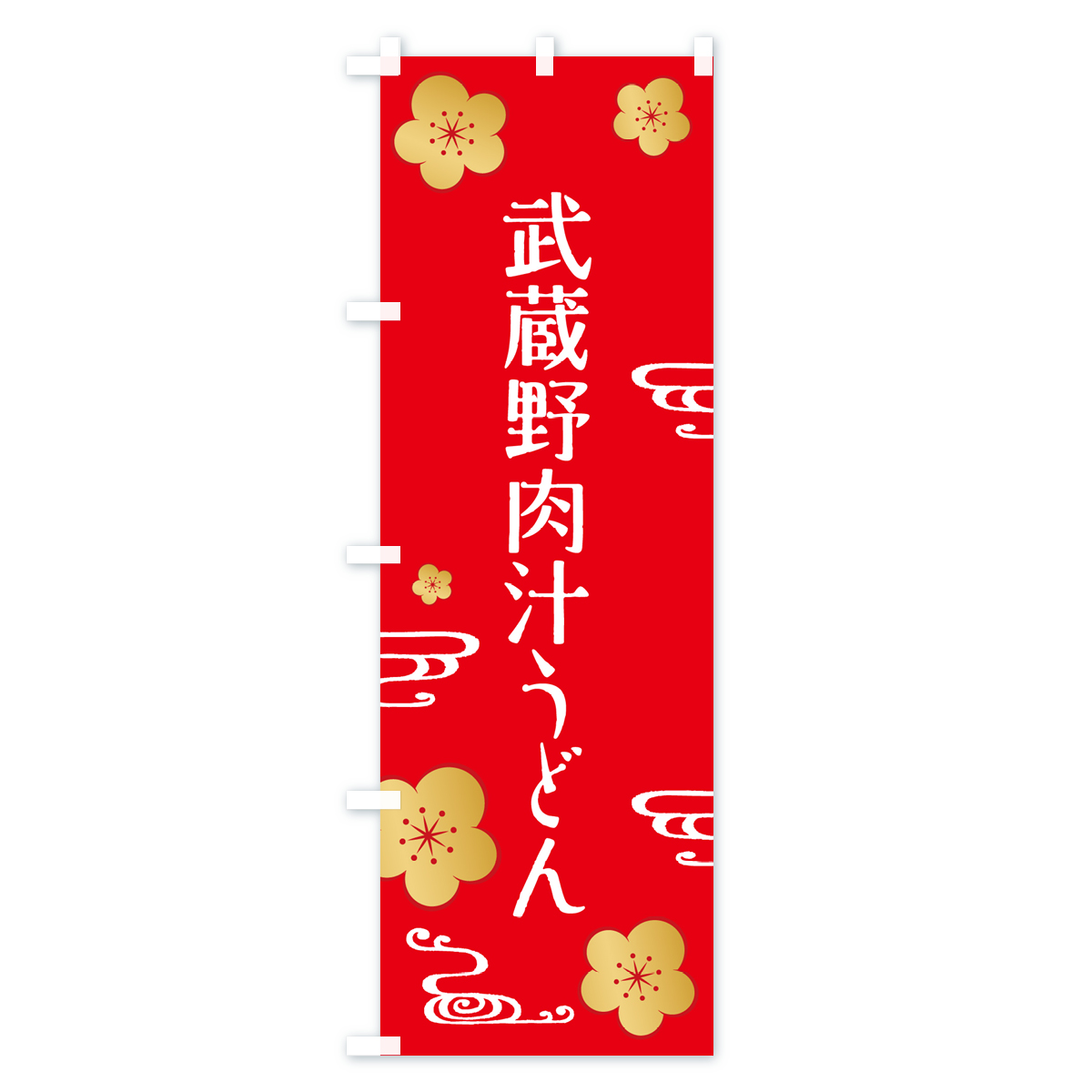 武蔵野肉汁うどんのぼり旗 Cタイプ