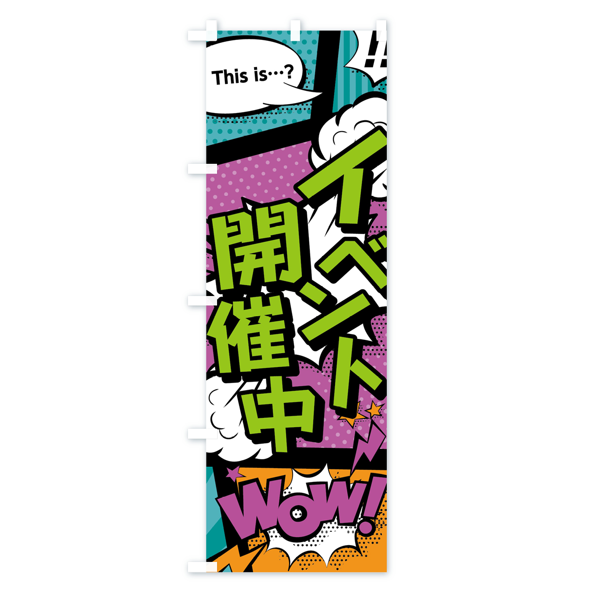 イベント開催中のぼり旗 Aタイプ