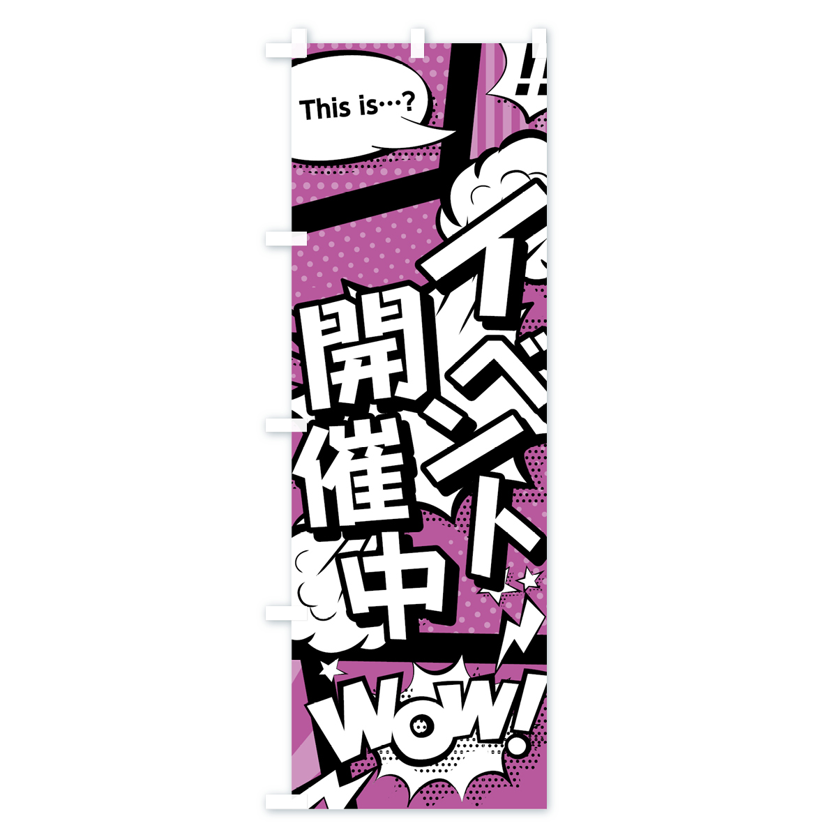 イベント開催中のぼり旗 Bタイプ