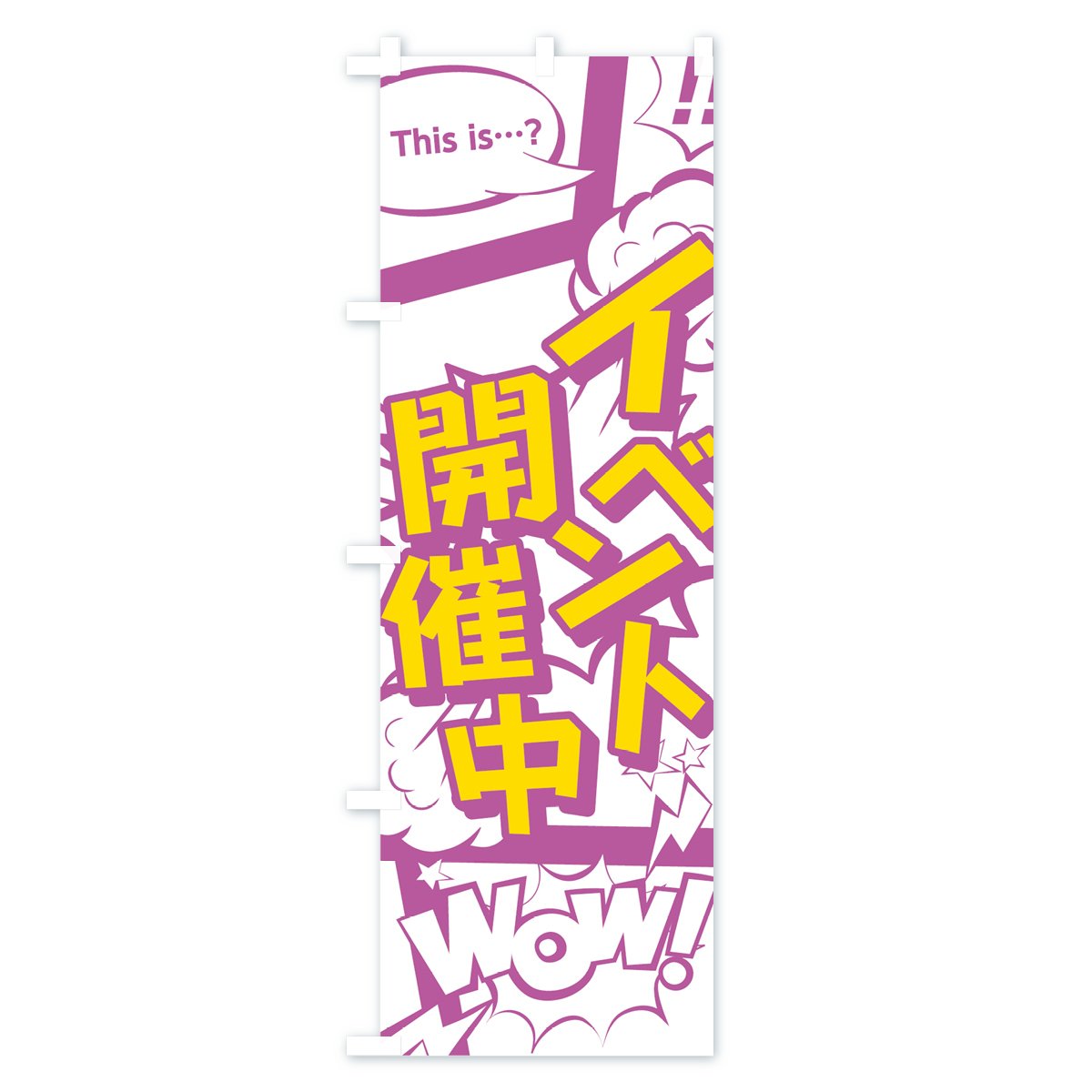 イベント開催中のぼり旗 Cタイプ