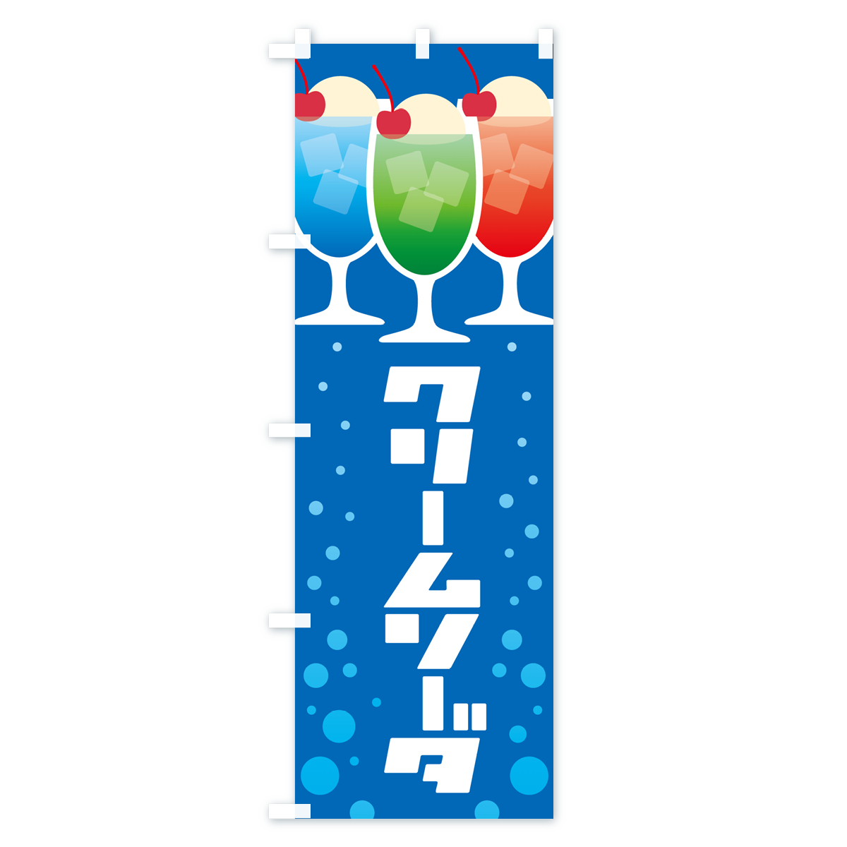 クリームソーダ・ドリンク・スイーツのぼり旗 Aタイプ