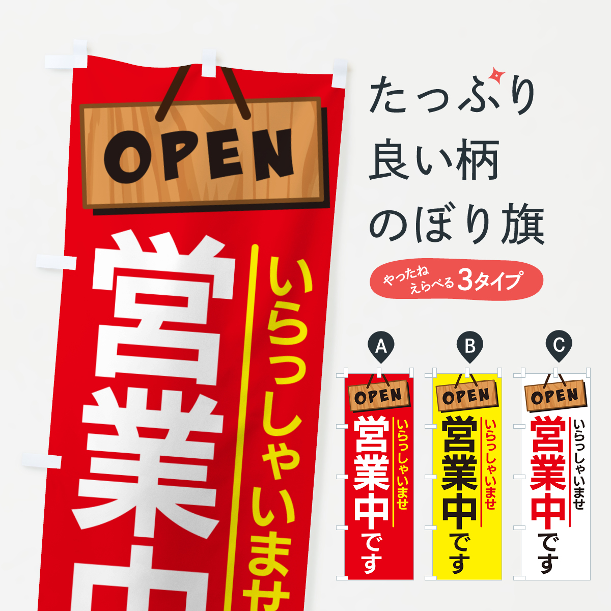 営業中・オープン・いらっしゃいませのぼり旗